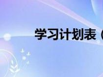 学习计划表（如何制定学习计划）