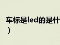 车标是led的是什么车（ledpaard是什么车标）