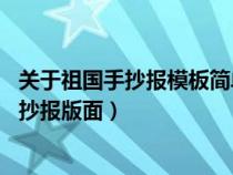 关于祖国手抄报模板简单又漂亮（关于祖国成立70周年的手抄报版面）