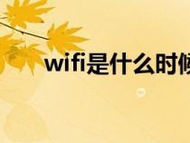 wifi是什么时候诞生的（wifi是什么）