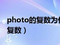 photo的复数为什么不加es而加s（Photo的复数）