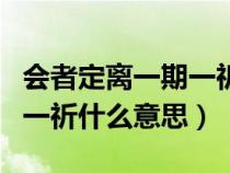 会者定离一期一祈后半句是啥（会者定离一期一祈什么意思）