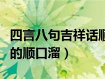 四言八句吉祥话顺口溜（从腊月二十三到过年的顺口溜）