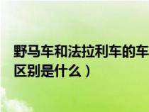 野马车和法拉利车的车标怎么区分（福特野马与法拉利车标区别是什么）