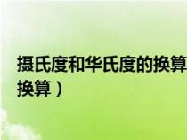 摄氏度和华氏度的换算公式的推导过程（摄氏度和华氏度的换算）