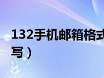 132手机邮箱格式怎么写（手机邮箱格式怎么写）