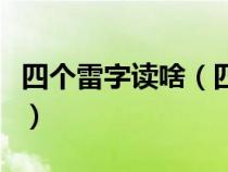 四个雷字读啥（四个雷组成的字的读音和解释）