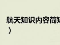 航天知识内容简短150字（航天知识内容简短）