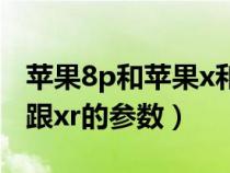 苹果8p和苹果x和苹果xr哪个好（苹果8p和x跟xr的参数）