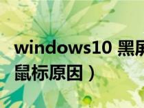 windows10 黑屏只有鼠标（win10黑屏只有鼠标原因）