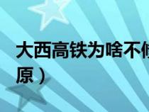 大西高铁为啥不修成350（大西高铁为啥走韩原）