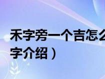 禾字旁一个吉怎么读（禾字旁一个吉组成的新字介绍）