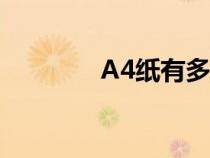 A4纸有多大（a3纸有多大）