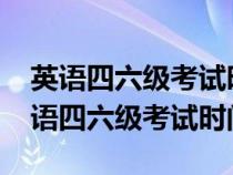 英语四六级考试时间2024年上半年报名（英语四六级考试时间）