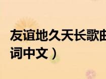 友谊地久天长歌曲中文演唱（友谊地久天长歌词中文）