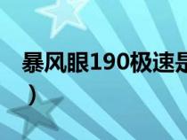 暴风眼190极速是多少（暴风眼190最高时速）