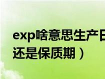 exp啥意思生产日期（exp和mfg是生产日期还是保质期）