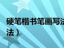 硬笔楷书笔画写法图解（硬笔楷书基本笔画写法）