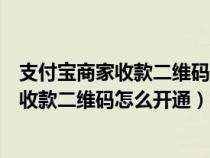 支付宝商家收款二维码怎么开通信用卡支付（支付宝的商家收款二维码怎么开通）