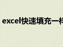 excel快速填充一样的内容（excel快速填充）