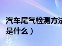 汽车尾气检测方法和标准（汽车尾气检测指标是什么）