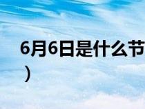 6月6日是什么节日农历（6月6日是什么节日）