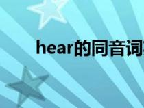 hear的同音词英语（hear的同音词）