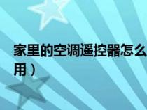 家里的空调遥控器怎么用手机控制（家里的空调遥控器怎么用）