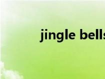 jingle bells英文歌词（jingle）