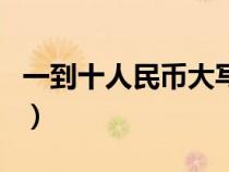 一到十人民币大写怎么写（人民币大写怎么写）