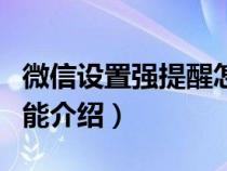 微信设置强提醒怎么设置（微信设置强提醒功能介绍）