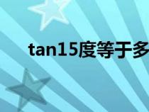 tan15度等于多少（sin15度等于多少）