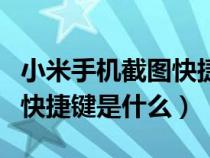 小米手机截图快捷键是什么（小米手机截屏的快捷键是什么）