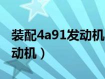 装配4a91发动机的国产车（哪些车用4a91发动机）