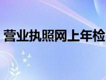 营业执照网上年检（营业执照多久年检一次）