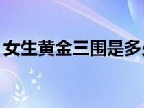 女生黄金三围是多少（女生腰围60什么概念）