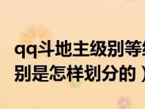 qq斗地主级别等级划分（QQ斗地主上面的级别是怎样划分的）