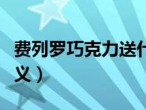 费列罗巧克力送什么人（送费列罗巧克力的含义）