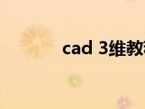 cad 3维教程（cad三维教程）