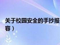 关于校园安全的手抄报内容50字（关于校园安全的手抄报内容）