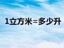 1立方米=多少升（体积和容积的换算公式）