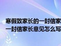 寒假致家长的一封信家长意见怎么写三年级（寒假致家长的一封信家长意见怎么写）