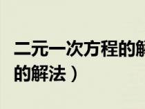 二元一次方程的解法教学视频（二元一次方程的解法）