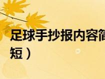 足球手抄报内容简短英语（足球手抄报内容简短）