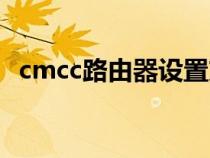 cmcc路由器设置方法（cmcc路由器设置）