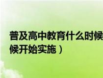 普及高中教育什么时候开始实施湖南（普及高中教育什么时候开始实施）