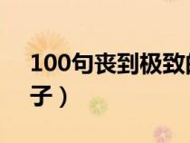 100句丧到极致的句子（30句丧到极致的句子）