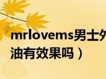 mrlovems男士外用精油干嘛的（男士外用精油有效果吗）