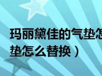 玛丽黛佳的气垫怎么换替换装（玛丽黛佳的气垫怎么替换）