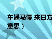 车遥马慢 来日方长什么意思（来日方长什么意思）